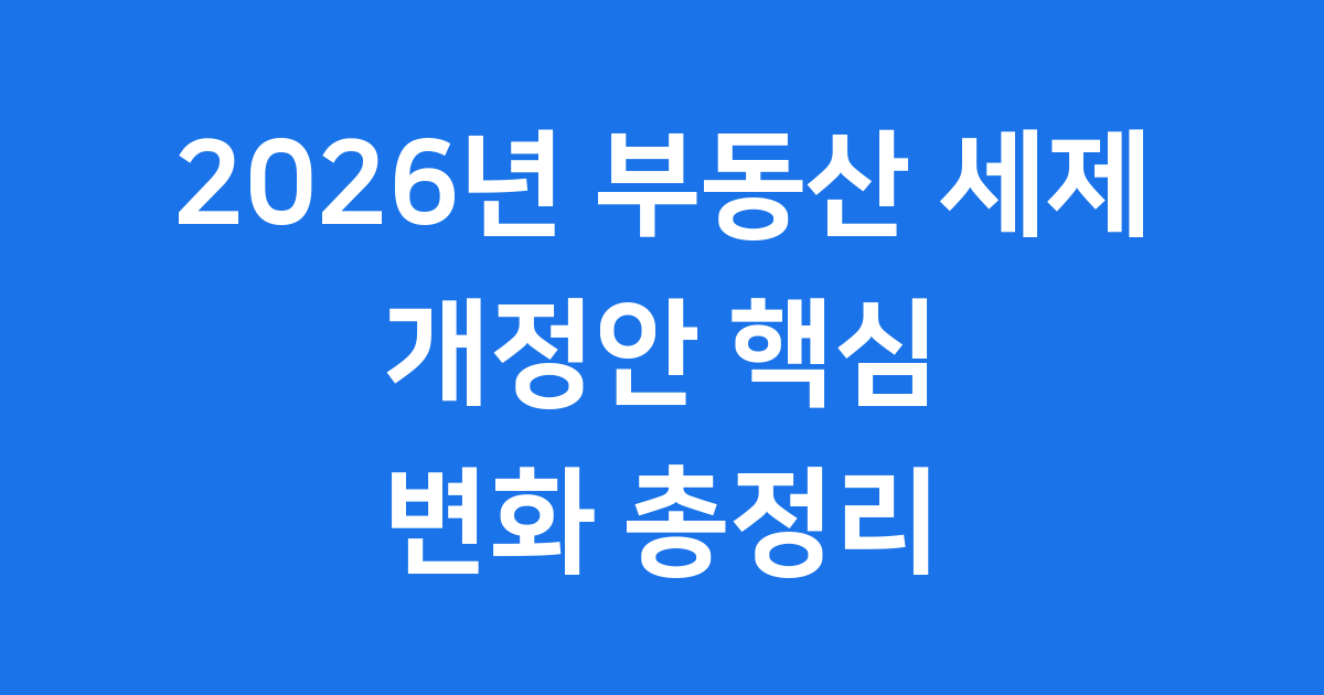 2026년 최신 발표 부동산 세제 개정안 주택 증여세 변화