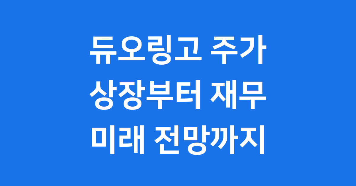 듀오링고 주가