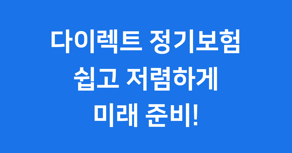 다이렉트 정기보험 저렴하게 가입하는 방법 비교