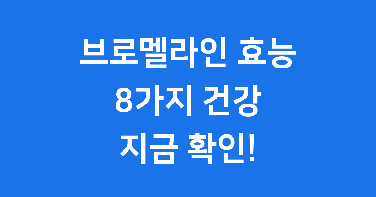 브로멜라인 효능 8가지 놀라운 건강 효과 완벽 정리