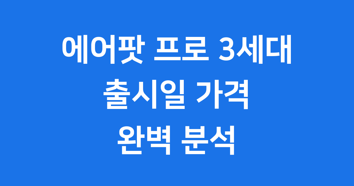 에어팟 프로 3세대 출시일 가격 기능 상세 분석