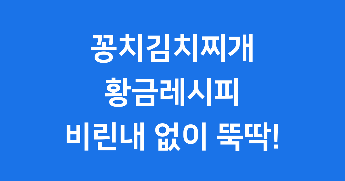 꽁치김치찌개 레시피