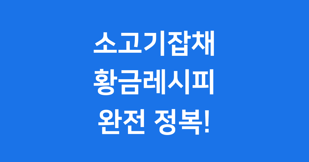 소고기잡채 황금레시피