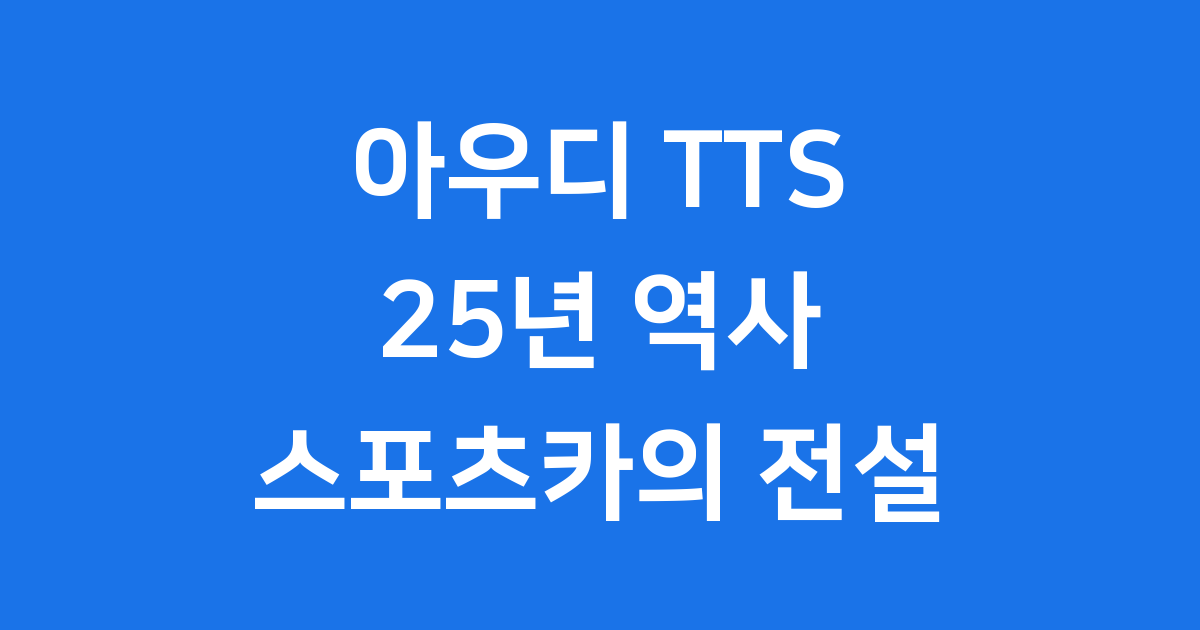 아우디 TTS 스포츠카 역사 성능