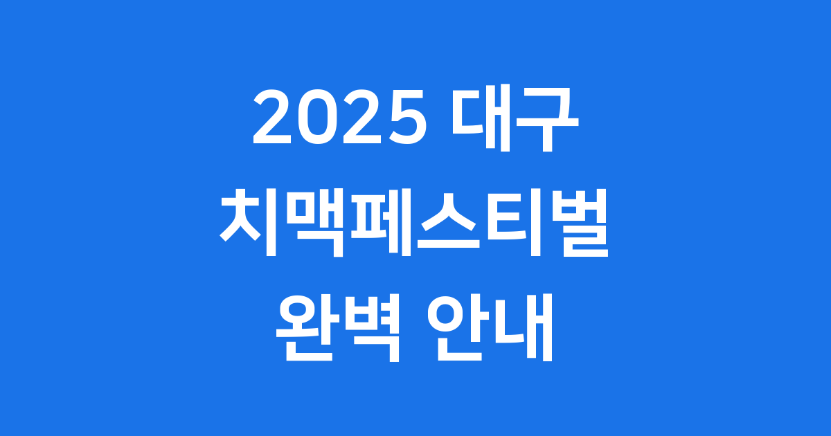 2025 대구 치맥페스티벌 일정 라인업