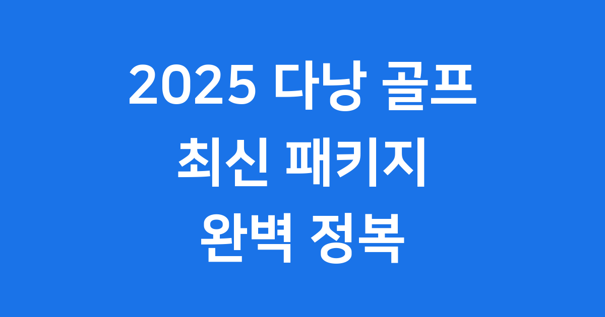 다낭 골프 초보 가이드