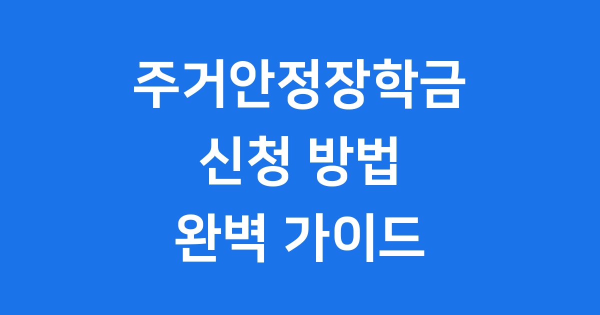 한국장학재단 주거안정장학금 신청 방법