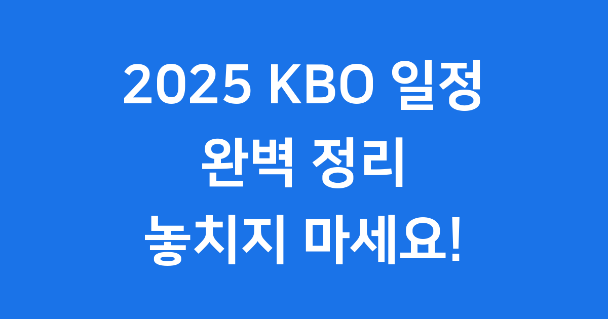 2025 KBO 일정 2025년 정규시즌 잔여경기 확인