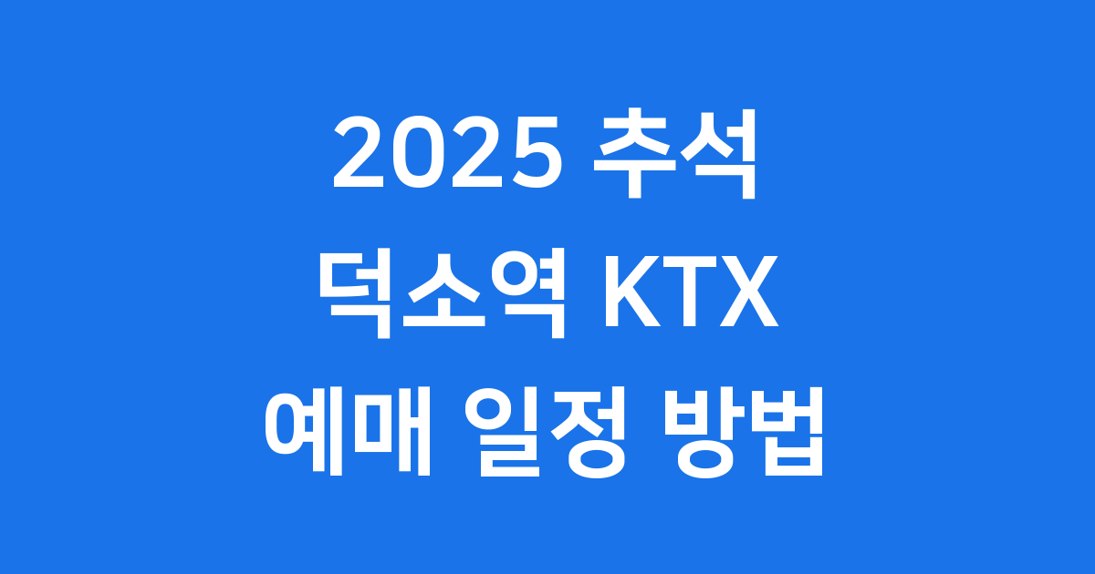2025 추석 덕소역 KTX 예매 일정 방법