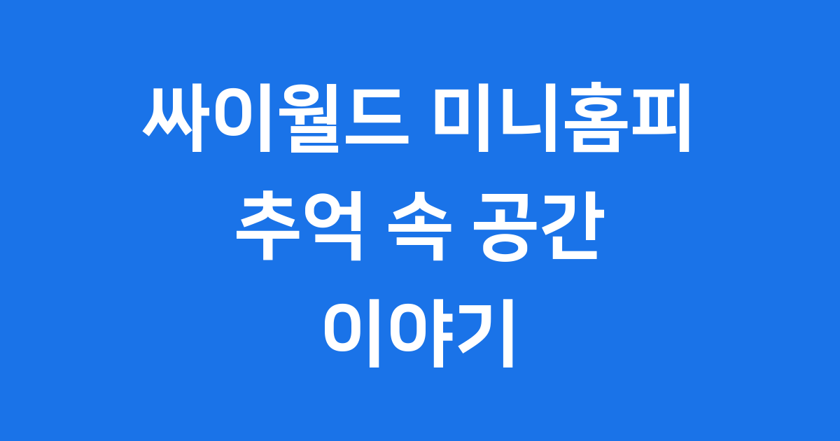싸이월드 미니홈피: 온라인 추억의 시작과 현재