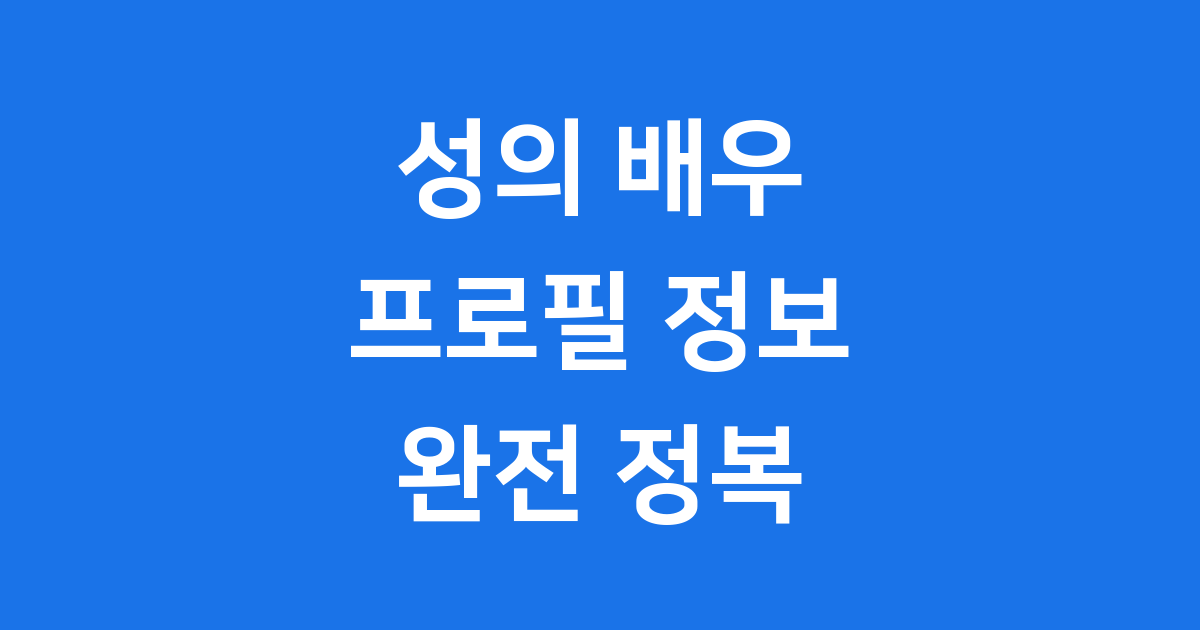 소년미와 연기력을 겸비한 배우 성의 프로필 완전 정복