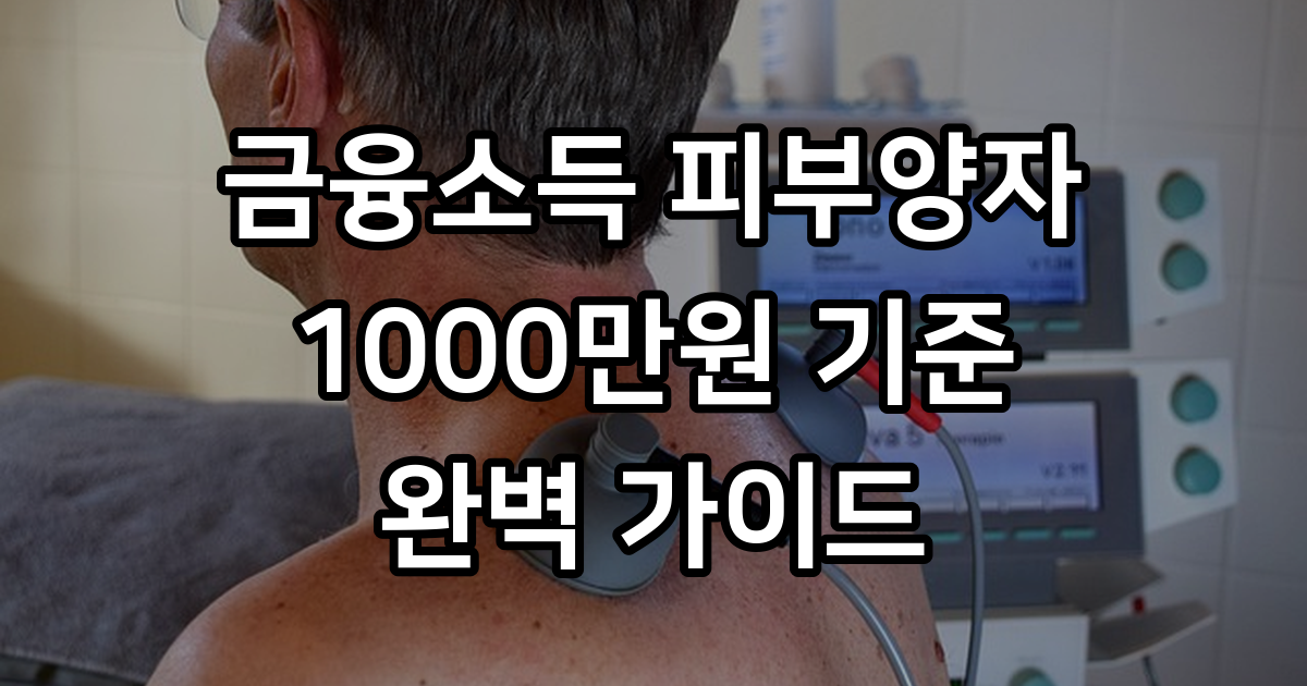금융소득 1000만원 피부양자 자격 유지 전략