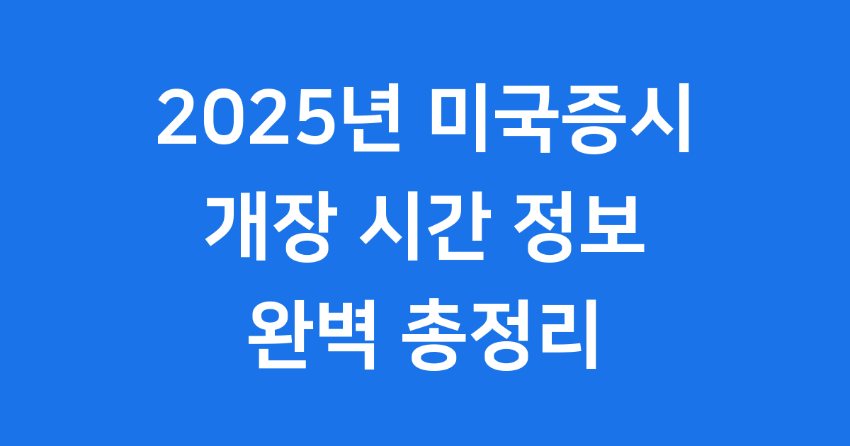 미국증시 개장 시간