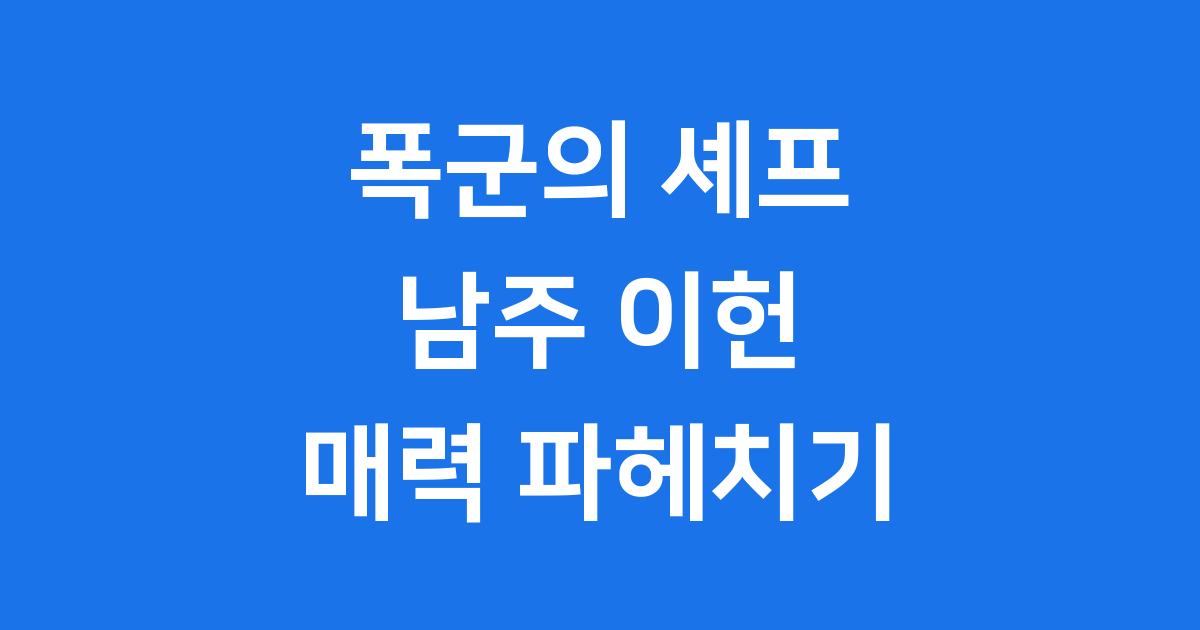 폭군의 셰프 남주 이헌 이채민 매력