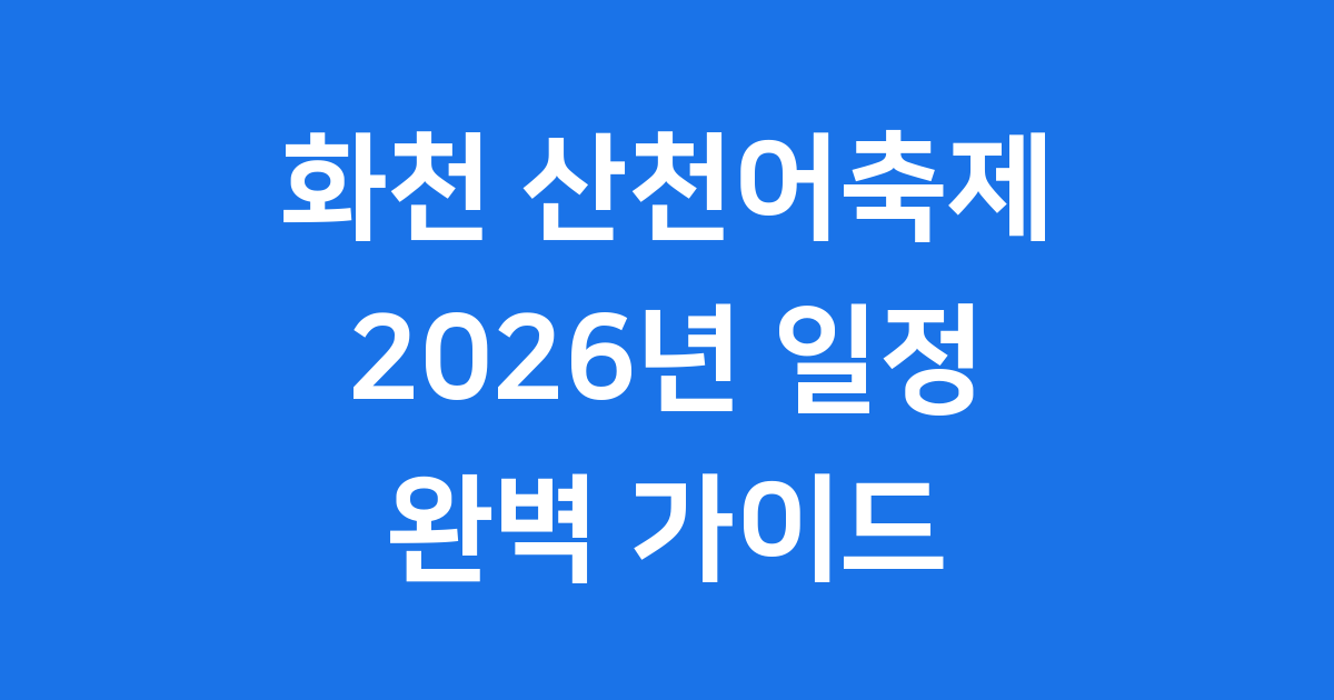 2026 화천 산천어축제 일정 완벽 가이드