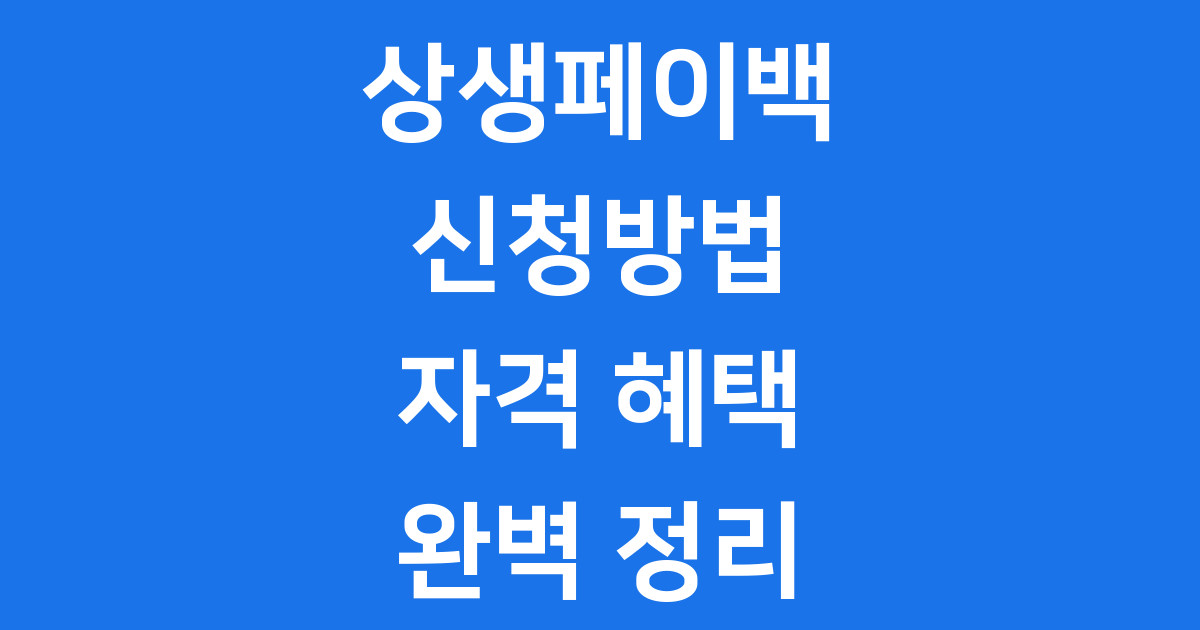 상생페이백 신청방법 자격 혜택 완벽 정리