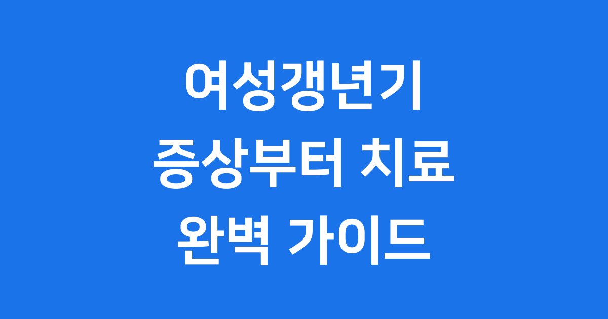 여성갱년기 증상 치료 관리법 현명한 대처