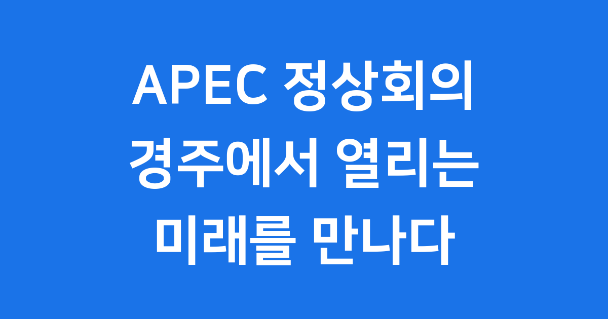 APEC 정상회의 2025 경주 개최의미와 역할