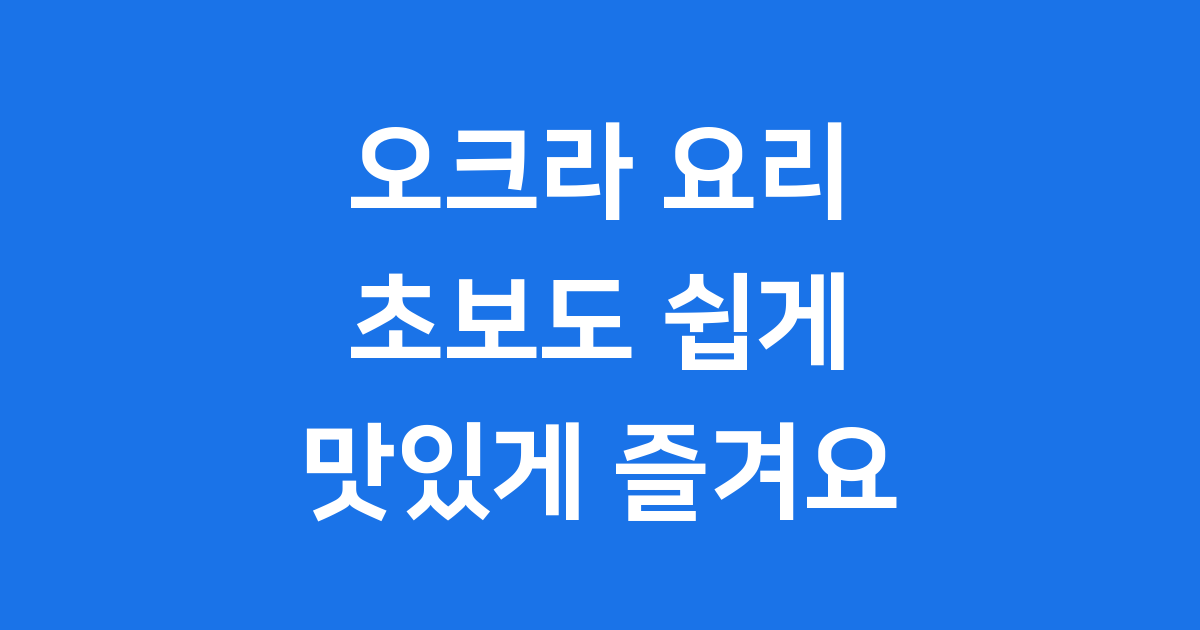 오크라 요리 초보도 쉽게 만드는 법