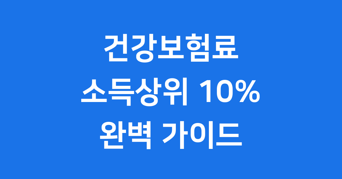 건강보험료 소득상위 10% 확인 방법