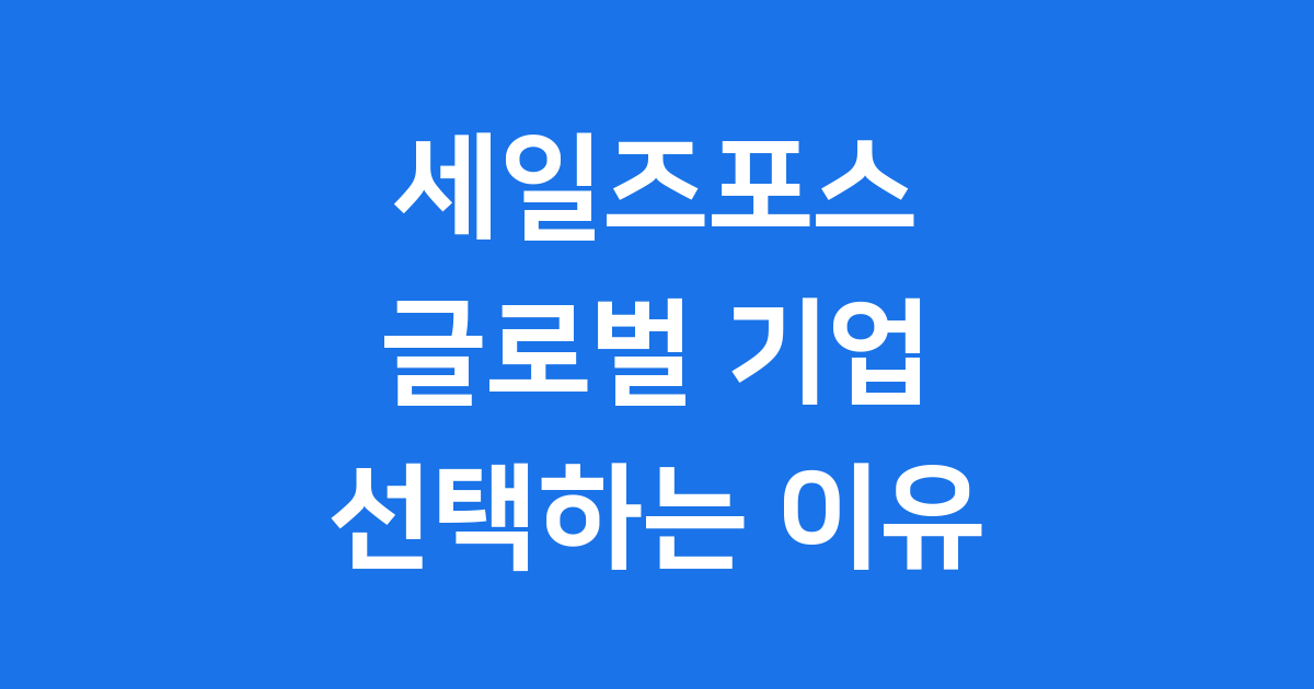 글로벌 기업들이 세일즈포스를 선택하는 3가지 이유