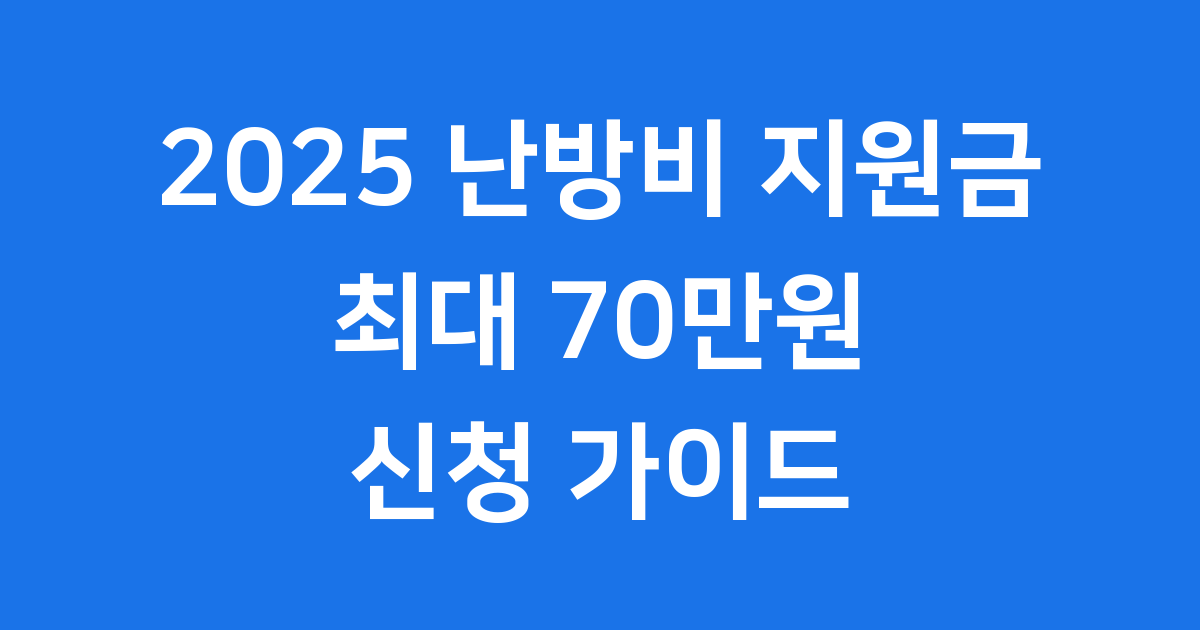 2025 난방비 최대 70만 원 지원금 신청법