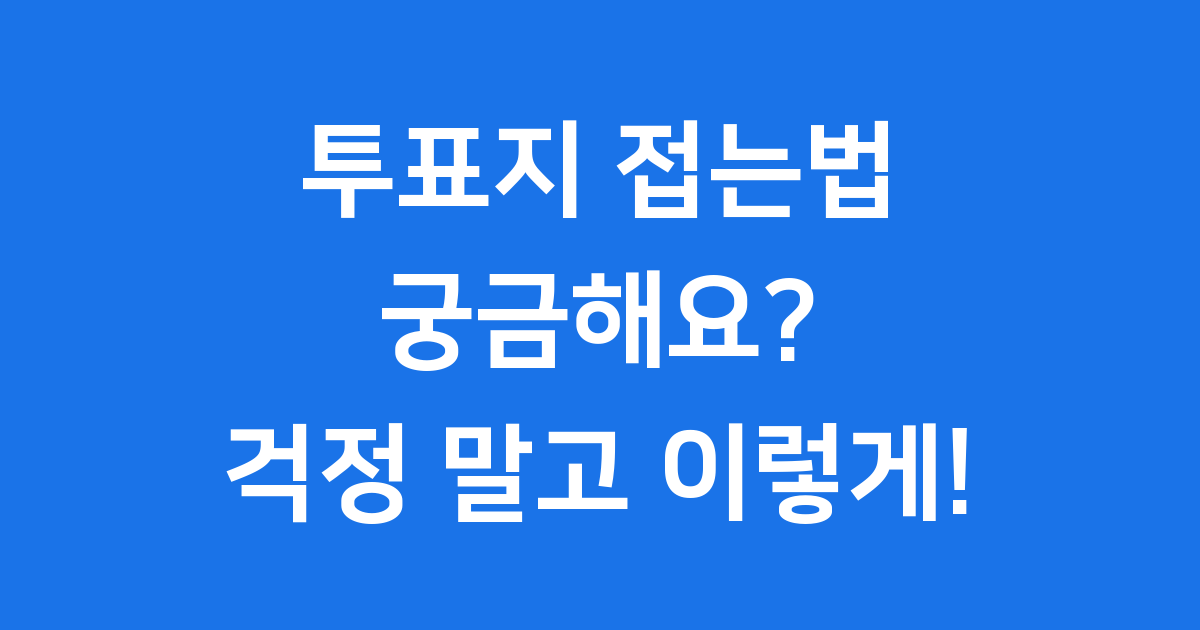 투표지 접는법 궁금해요? 걱정 말고 이렇게 해요!