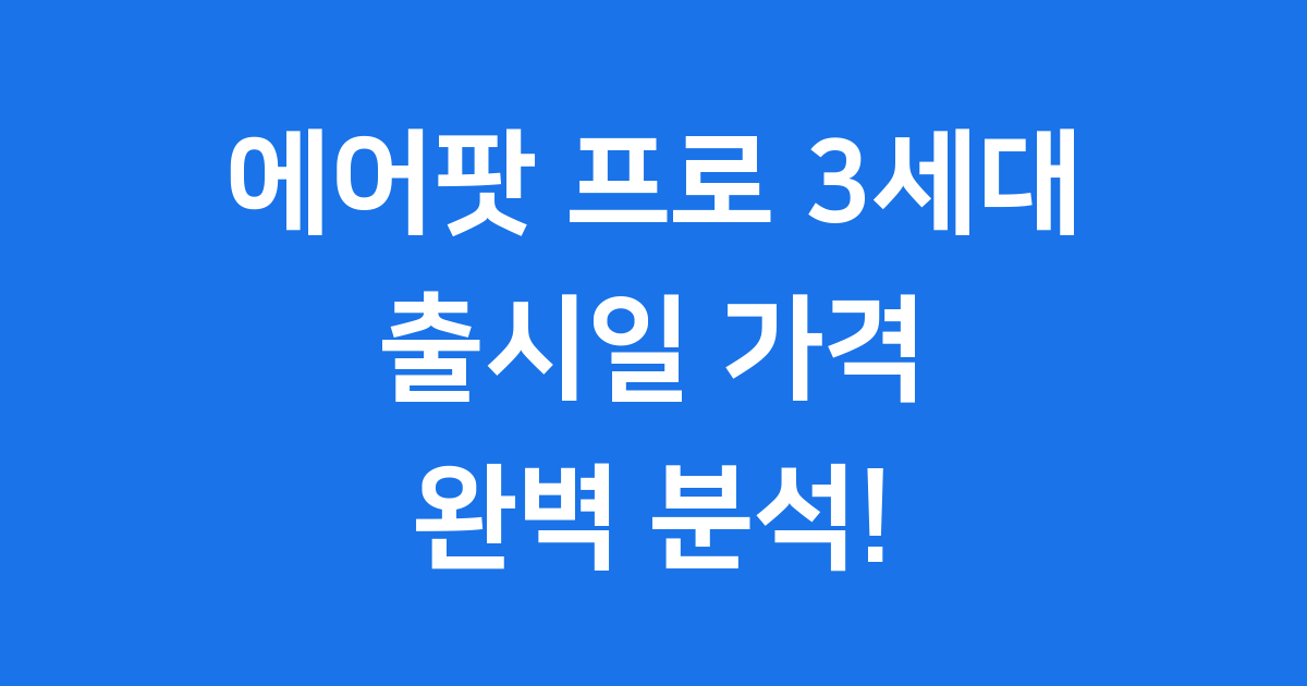 에어팟 프로 3세대 출시일 2025년 최신 정보 총정리