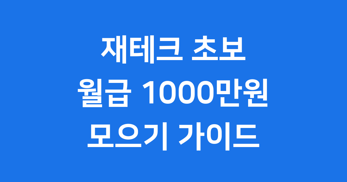 재테크 초보 월급 1000만원 모으기