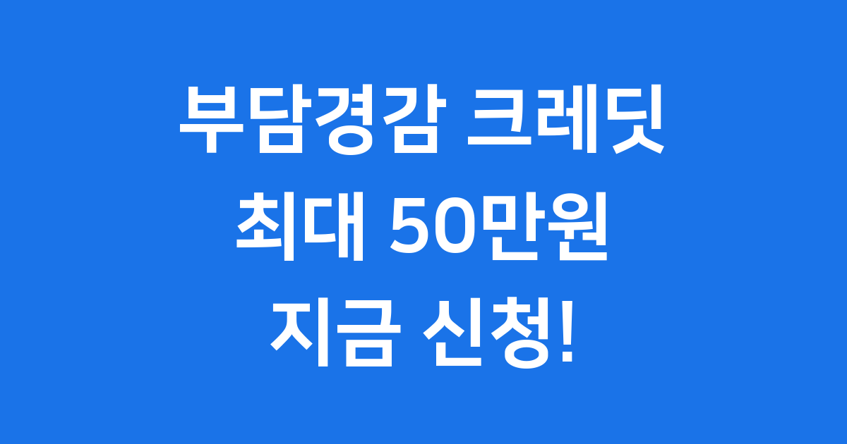 부담경감크레딧 2025년 소상공인 신청방법 자격요건