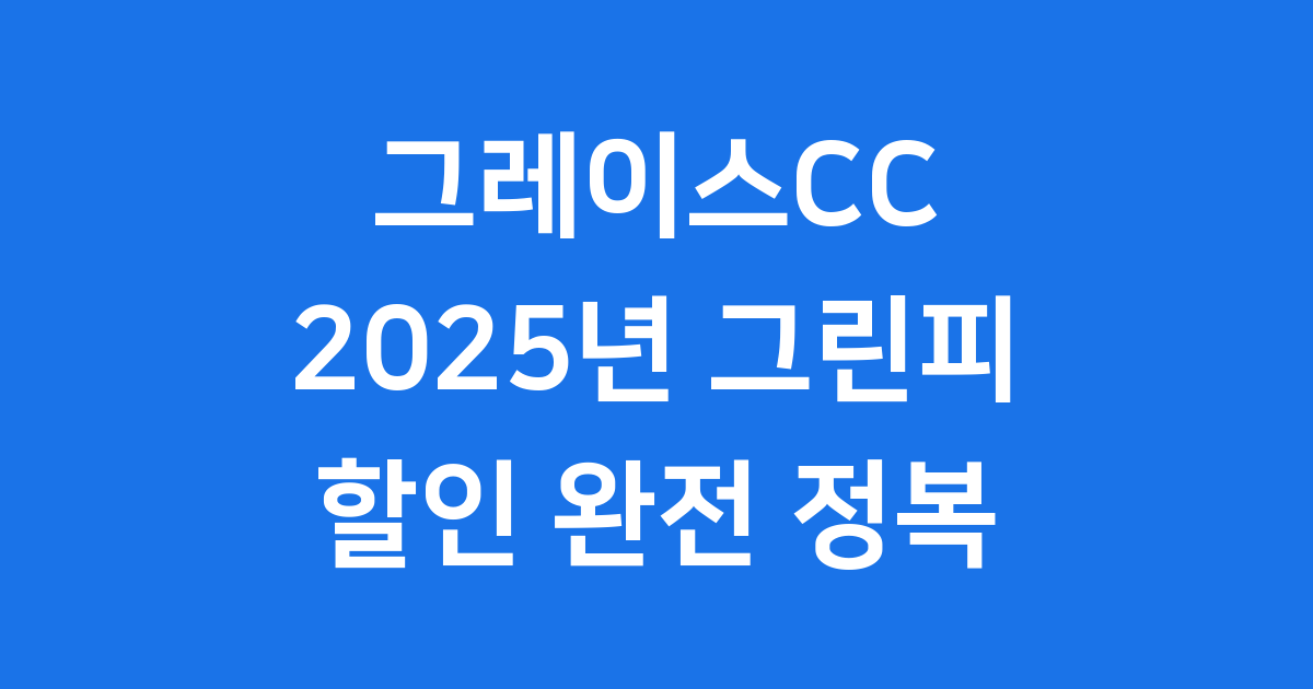 그레이스CC 2025년 그린피 할인 조건