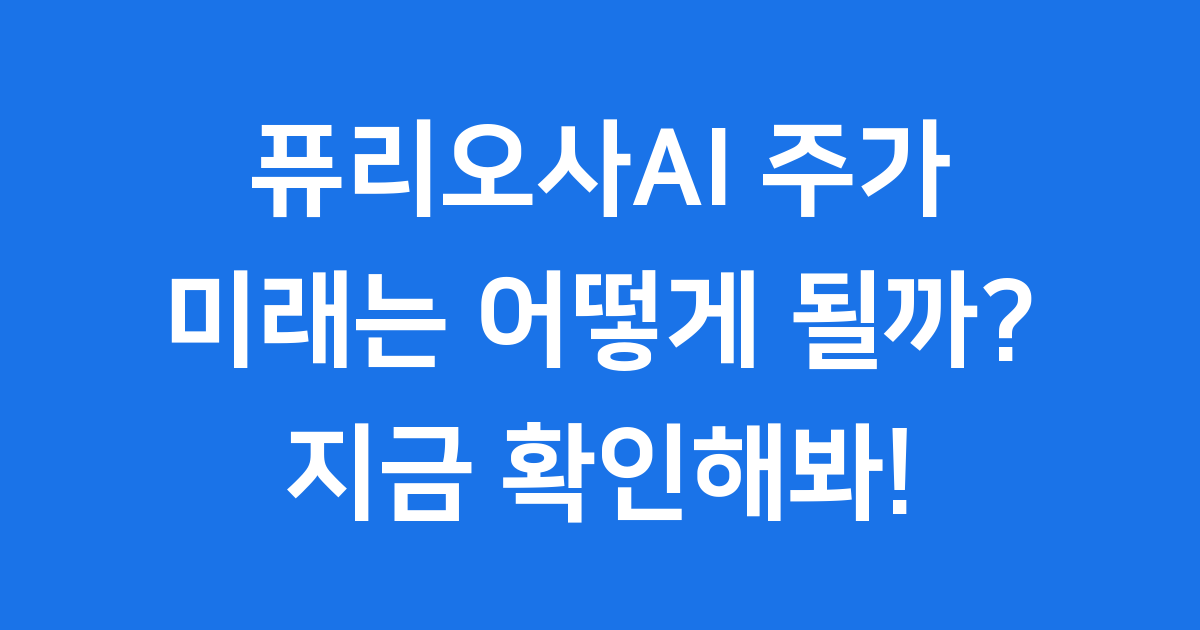 퓨리오사AI 주가 미래는 어떻게 될까? 지금 확인해봐!