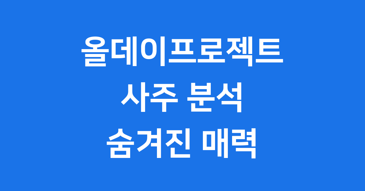 올데이프로젝트 사주