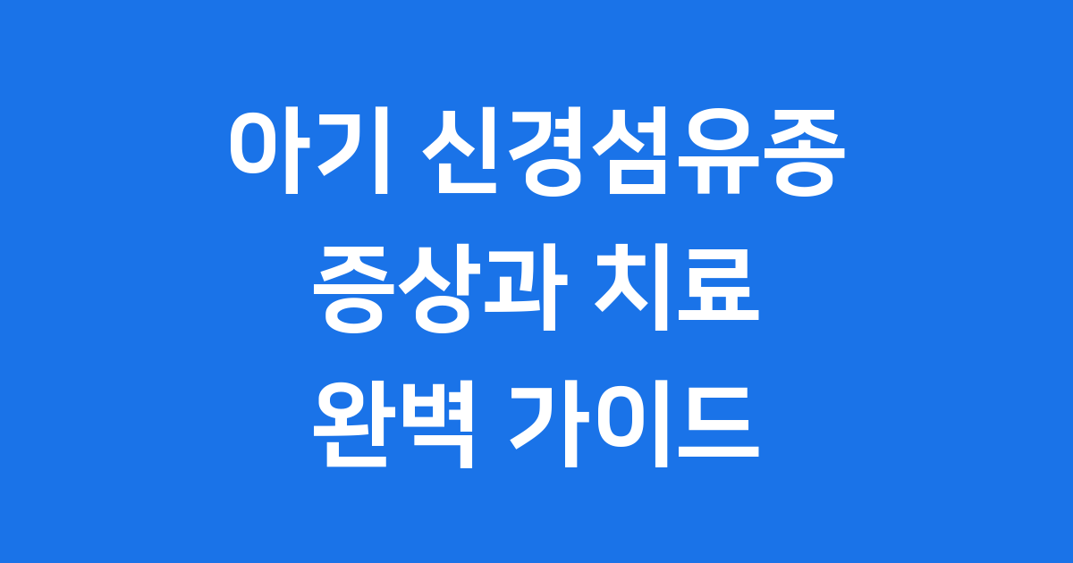 아기 신경섬유종 증상 원인 치료법