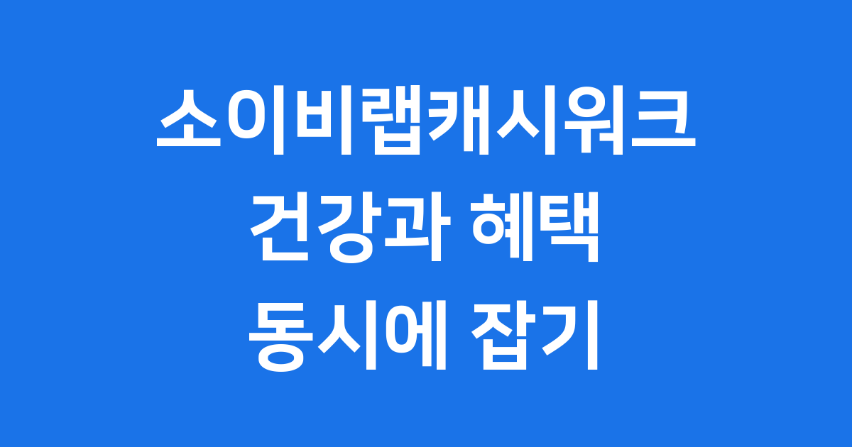 소이비랩캐시워크: 건강과 혜택을 동시에 잡는 방법