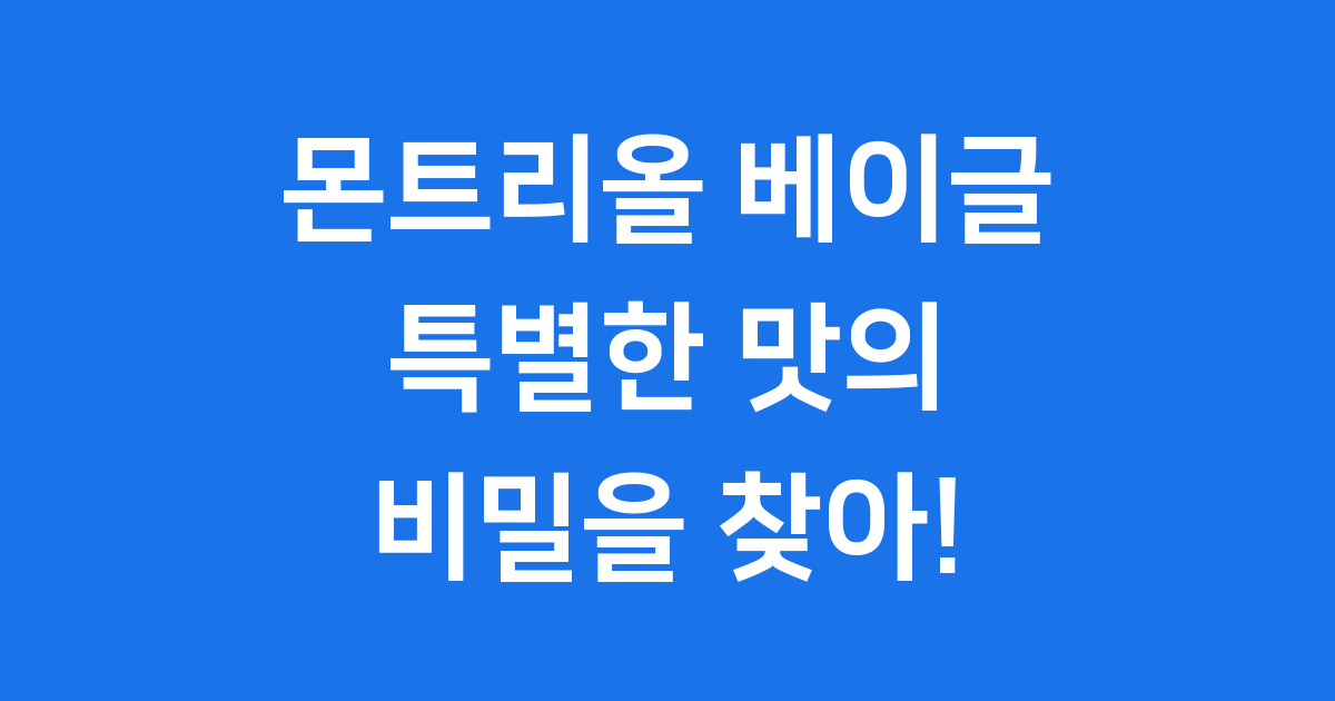몬트리올 베이글 특별한 맛의 비밀을 찾아!