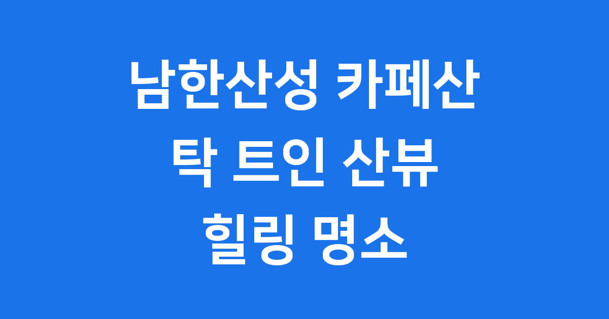 남한산성 카페산: 탁 트인 산뷰에 마음을 빼앗기는 힐링 명소!
