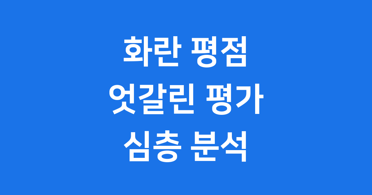 영화 화란 평점