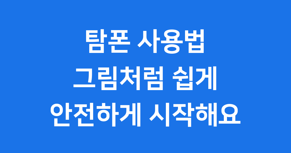탐폰 사용법 그림으로 쉽고 안전하게 알아봐요