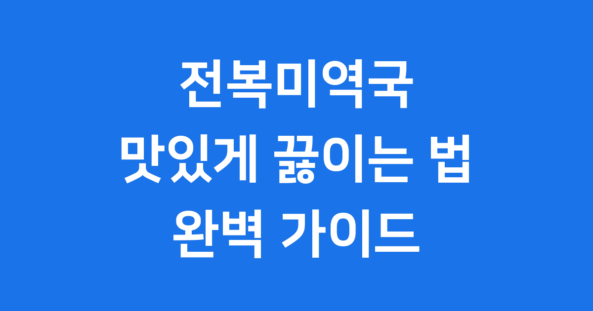 전복 미역국 맛있게 끓이는 방법