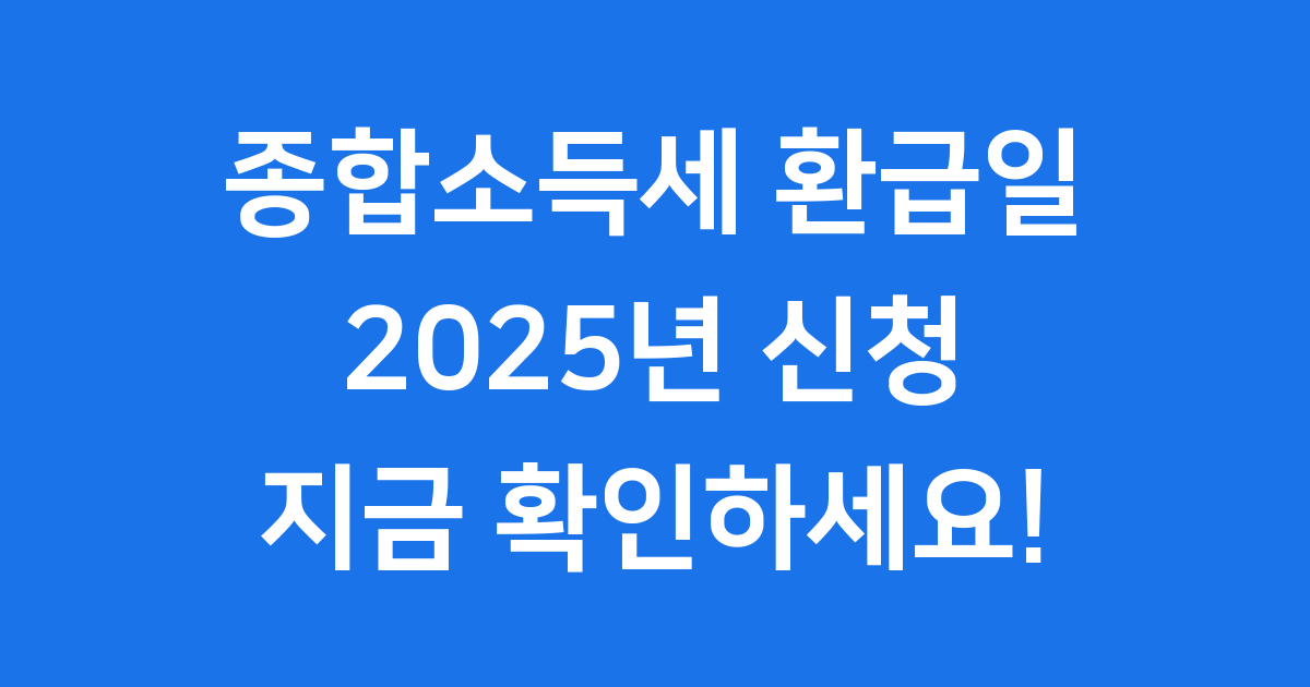 종합소득세 환급일 2025년 신청 지급 확인
