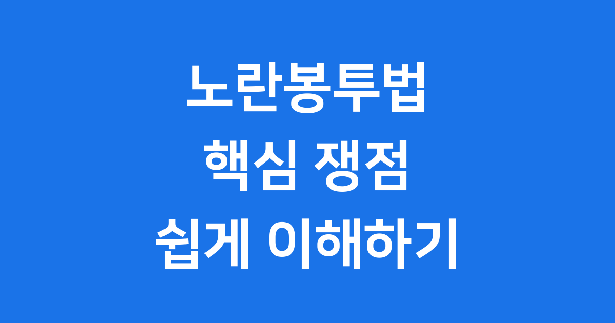 노란봉투법 뜻과 핵심 쟁점 2025년 현황