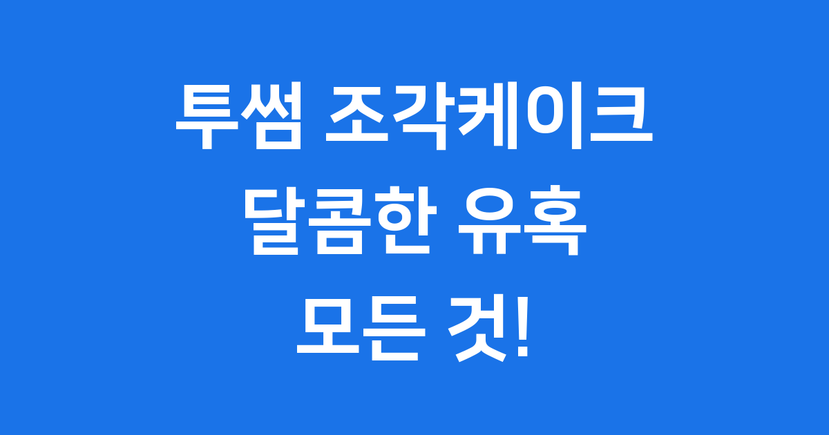 투썸 조각케이크 2025년 가격 종류 신제품