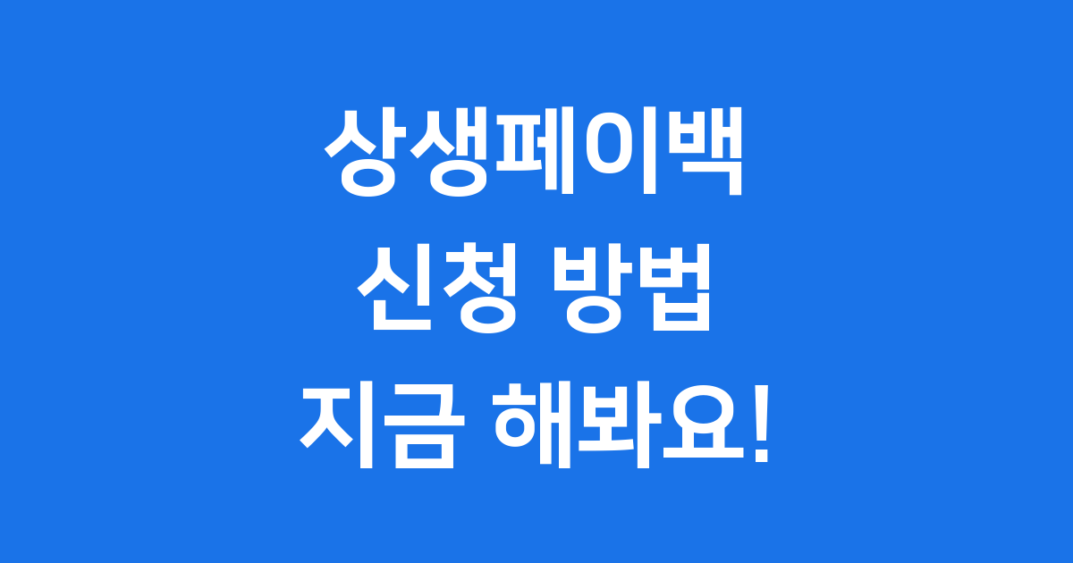 상생페이백 신청방법 환급 정보 확인