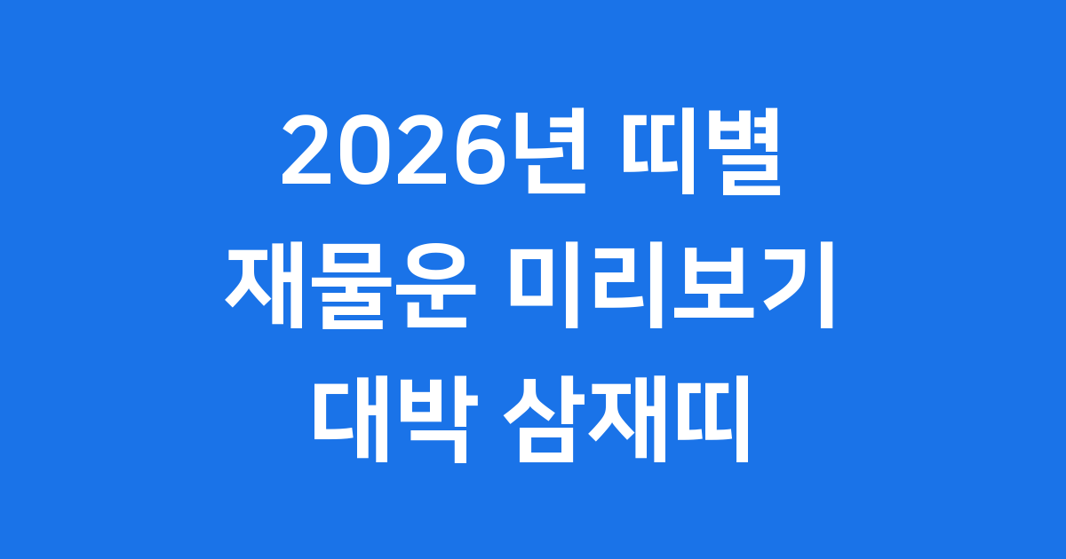 2026년 띠별 재물운 미리보기