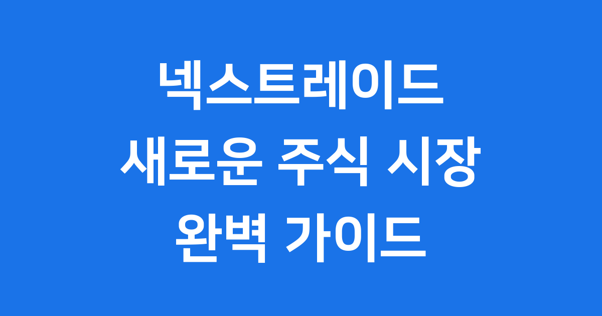 넥스트레이드 등장! 한국 주식시장의 새로운 시대가 열렸어요