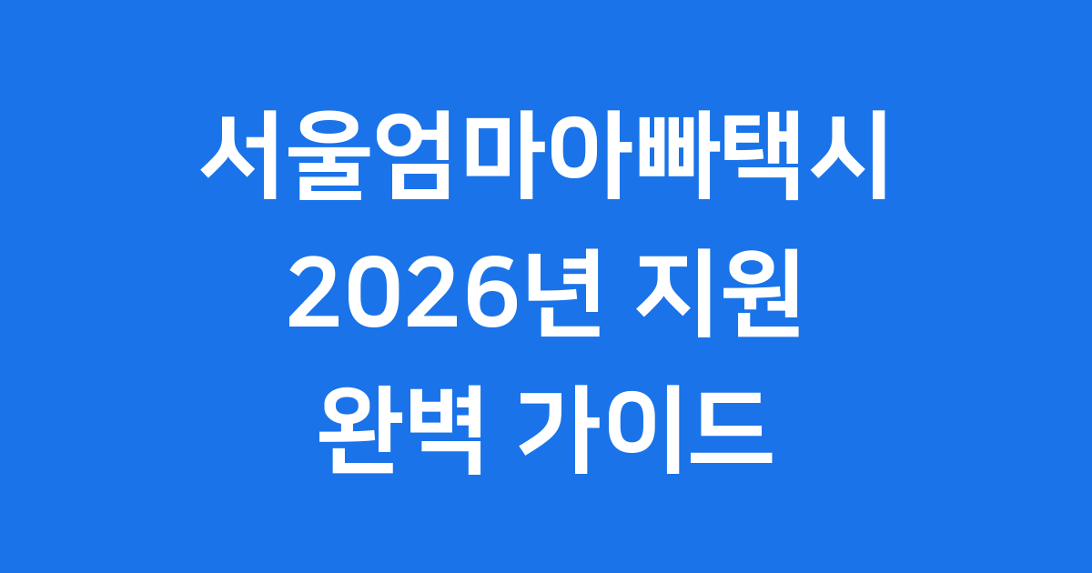 서울시 엄마아빠택시 2026년 신청조건 자격요건