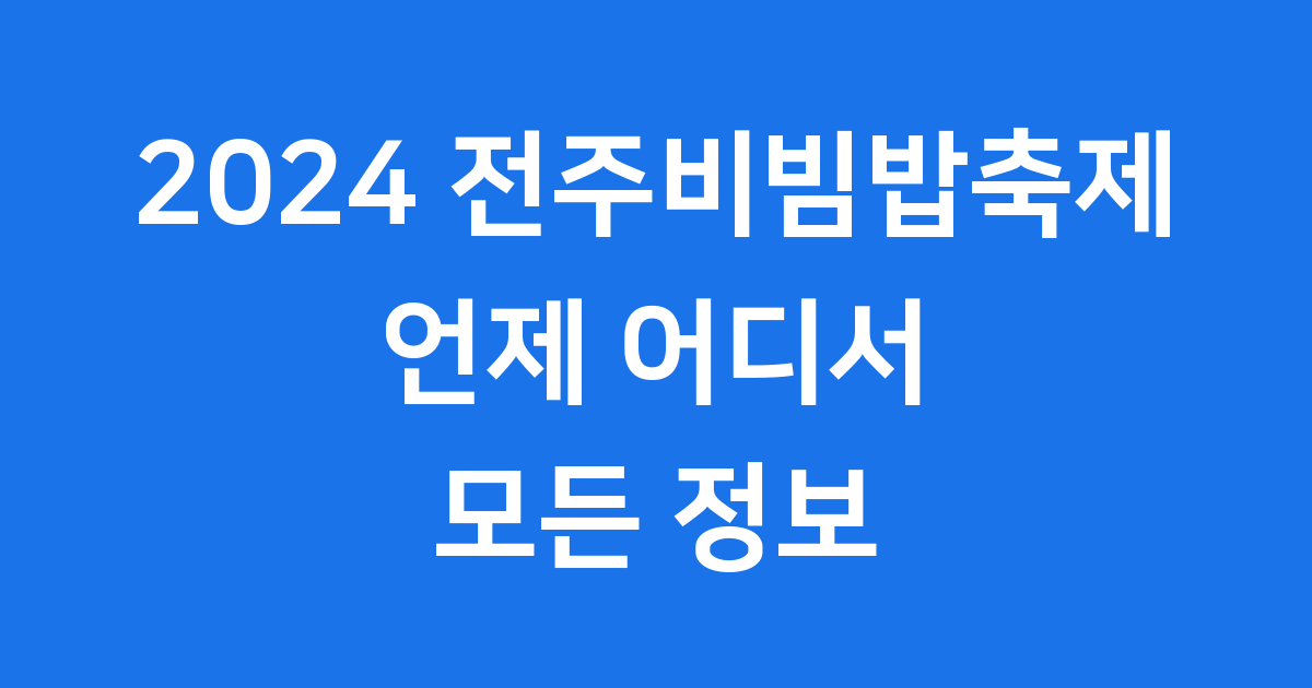 2024 전주비빔밥축제 일정 정보
