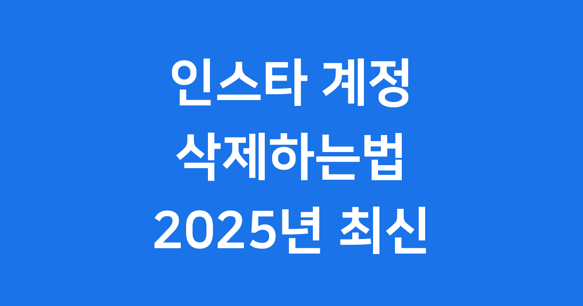 인스타 계정 삭제하는법 2025년 최신 방법