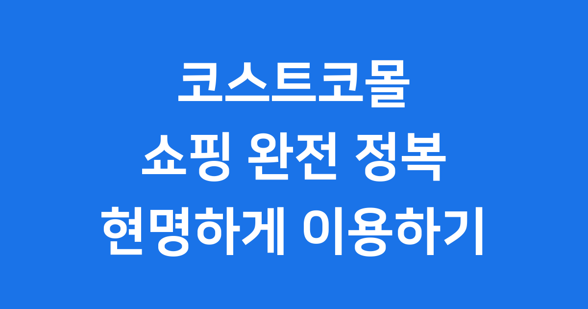 코스트코몰 쇼핑 완전 정복